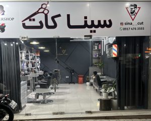 سالن زيبايى مردانه سيناكات 1 سالن زیبایى مردانه سیناکات قشم