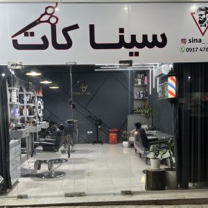 سالن زيبايى مردانه سيناكات قشم