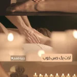 ماساژ مروارید قشم