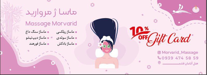 ماساژ مروارید قشم